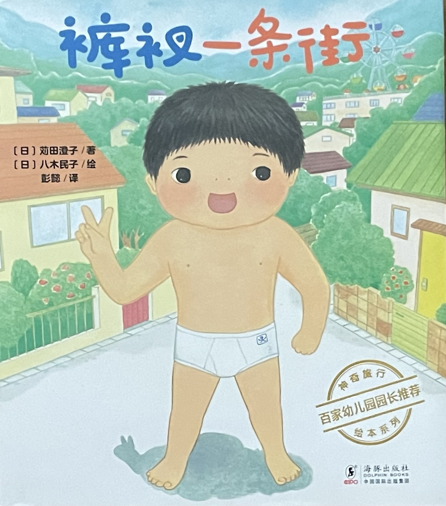 裤衩一条街（Underwear Street）, Chinese picture book cover