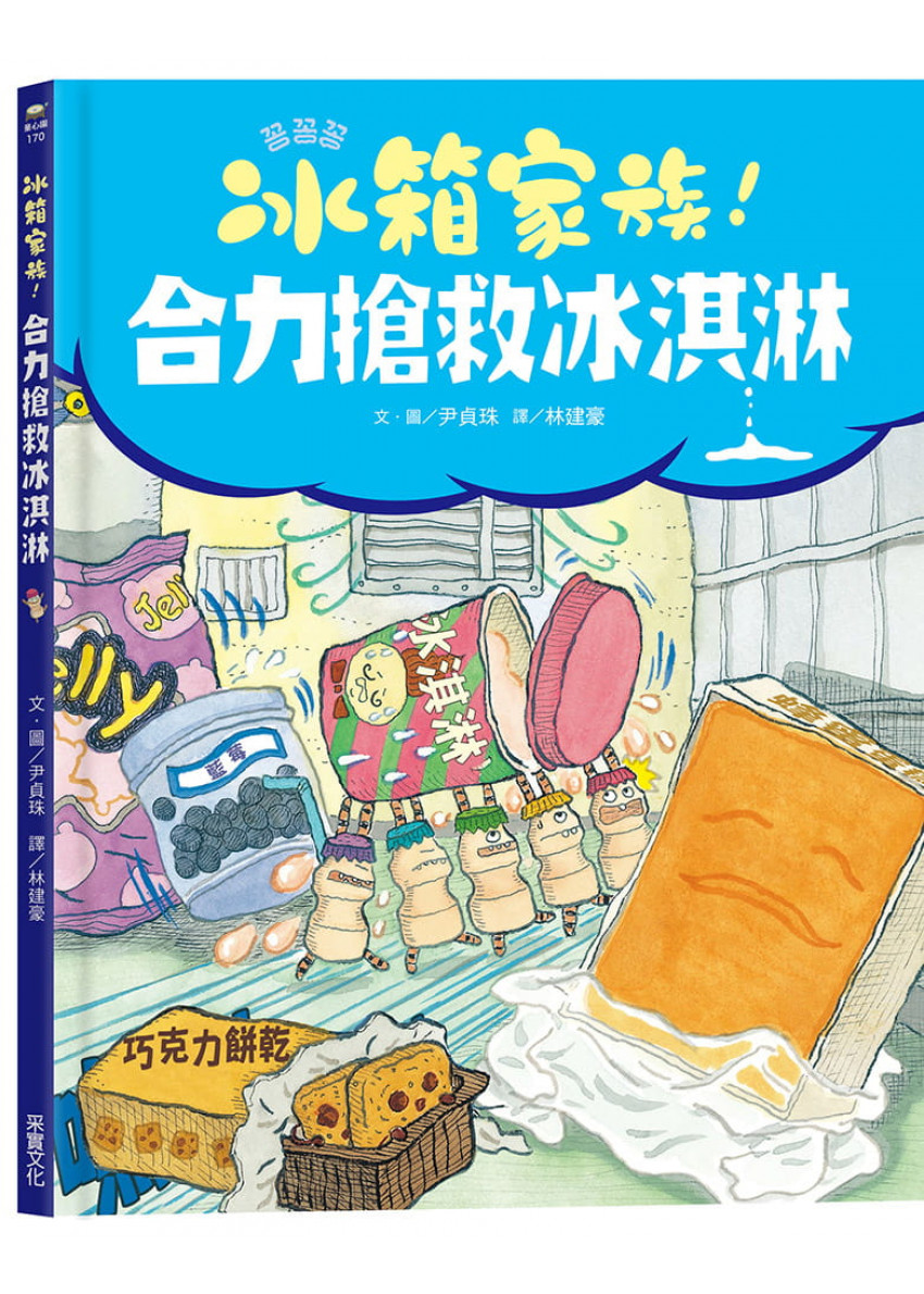 冰箱家族！合力搶救冰淇淋（The Fridge Family Saves the Ice-cream）, Chinese picture book cover