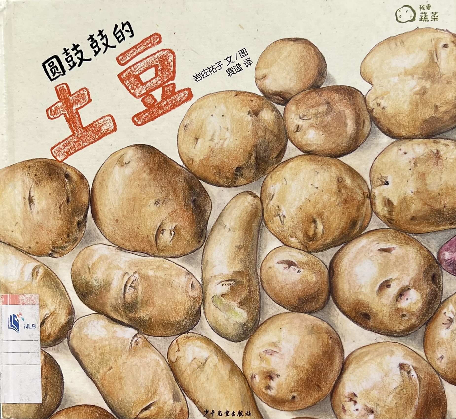 圆鼓鼓的土豆（The Plump Potato）, Chinese picture book cover