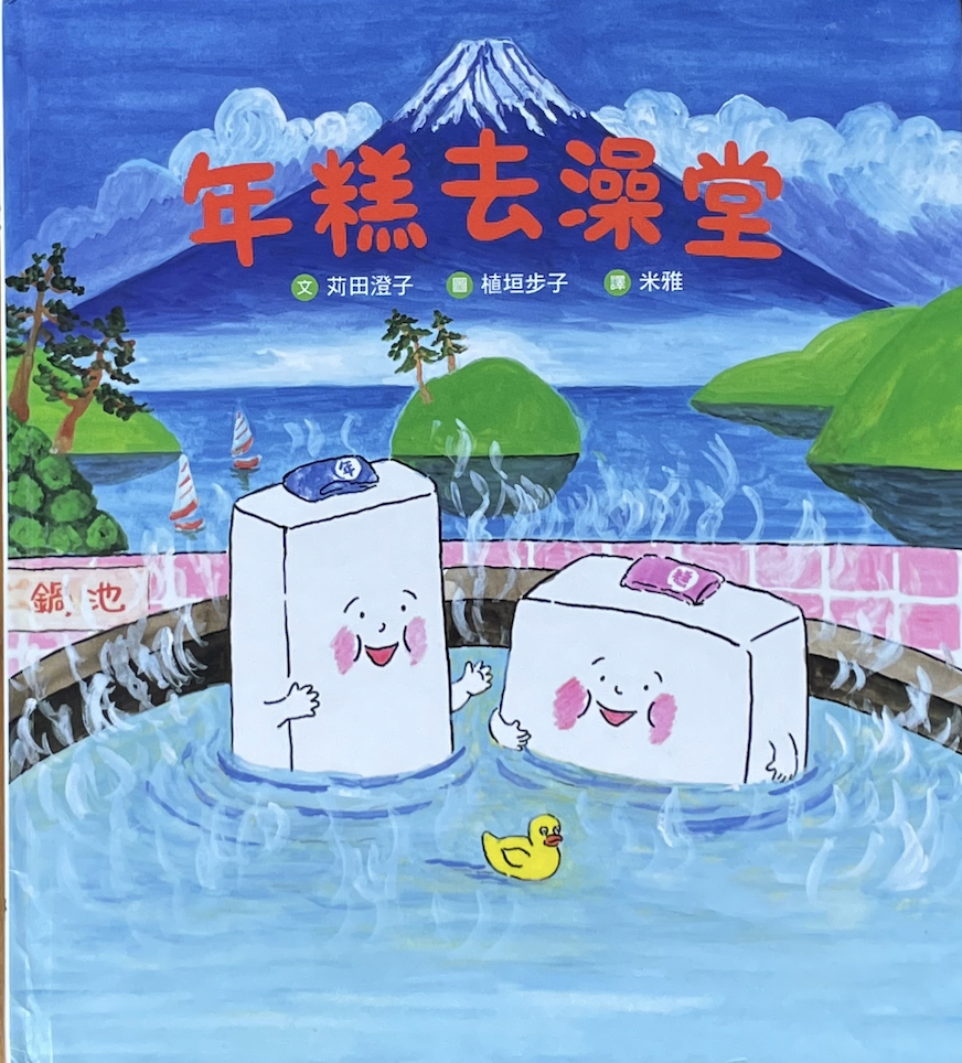 年糕去澡堂（Rice Cakes Go to a Bathhouse）, Chinese picture book cover