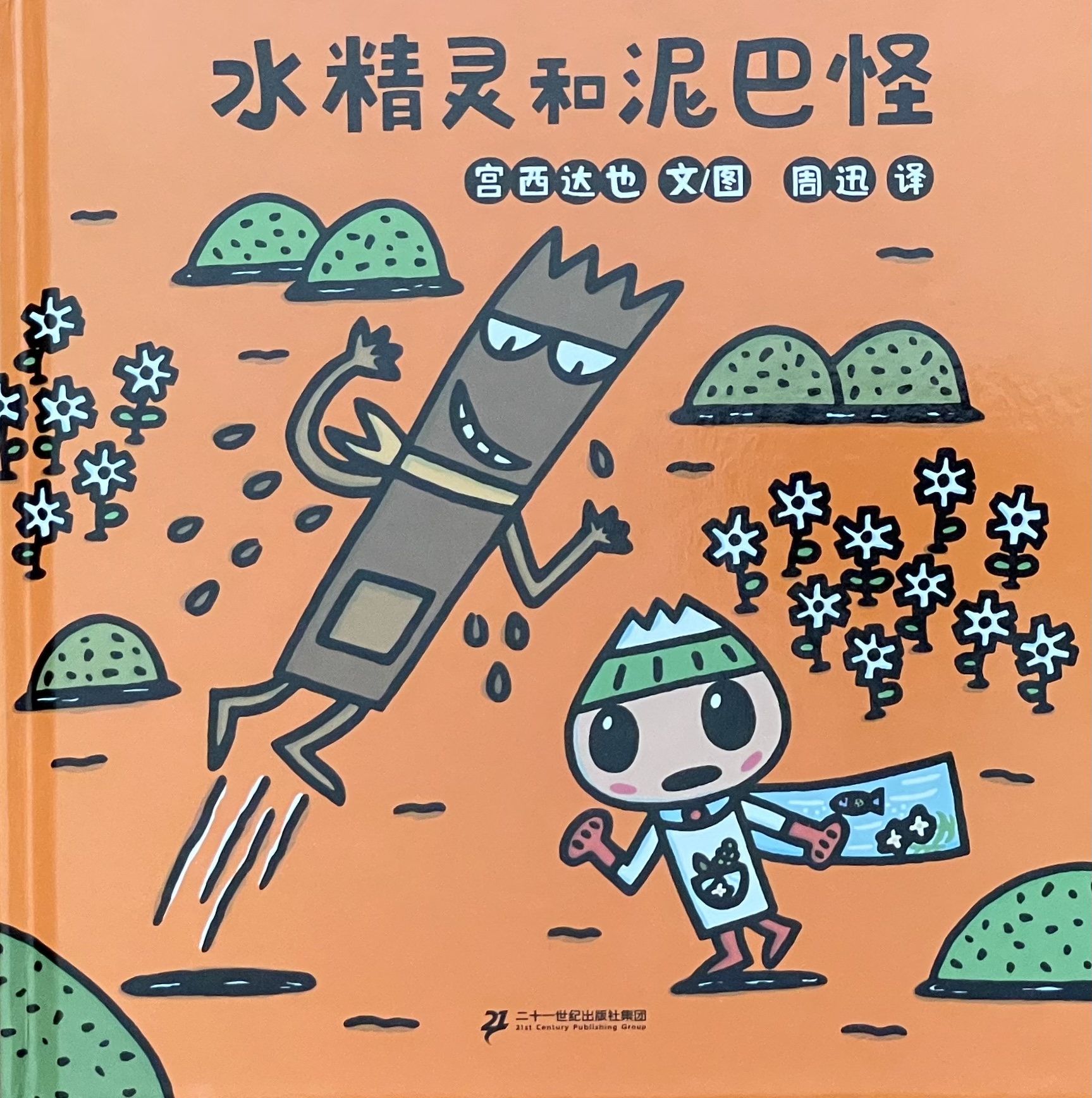 水精灵和泥巴怪（The Water Spirit and the Mud Monster）, Chinese picture book cover